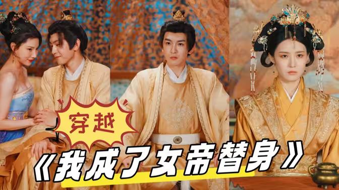 穿越,我成了女帝替身 - 全集完结_团队介绍_语琴80s-大片网